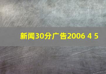 新闻30分广告2006 4 5